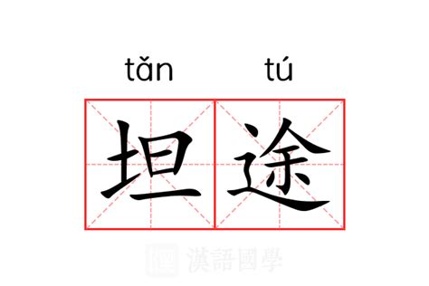 坦途意思|坦途 的 英语 Translation 